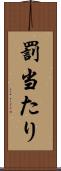 罰当たり Scroll