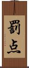 罰点 Scroll