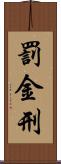 罰金刑 Scroll