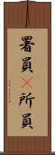 署員(P) Scroll