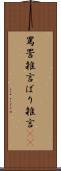 罵詈雑言 Scroll