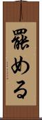 罷める Scroll