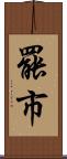 罷市 Scroll