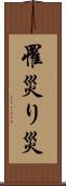 罹災 Scroll