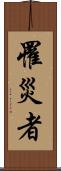 罹災者 Scroll