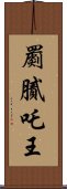 罽膩吒王 Scroll