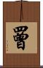 罾 Scroll