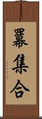 羃集合 Scroll