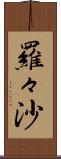 羅々沙 Scroll