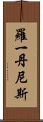 Roy Dennis Scroll