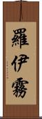 羅伊霧 Scroll