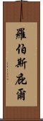 羅伯斯庇爾 Scroll