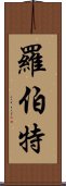 羅伯特 Scroll