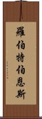 羅伯特·伯恩斯 Scroll