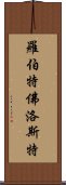 羅伯特·佛洛斯特 Scroll