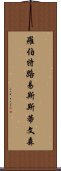 羅伯特·路易斯·斯蒂文森 Scroll