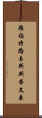 羅伯特·路易斯·斯蒂文森 Scroll