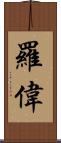 羅偉 Scroll