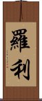 羅利 Scroll