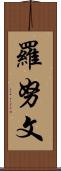 Ronuwen Scroll