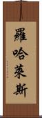 Rojales Scroll