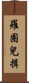 羅圈兒揖 Scroll