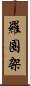 羅圈架 Scroll