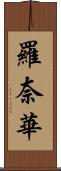 羅奈華 Scroll