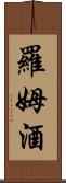 羅姆酒 Scroll