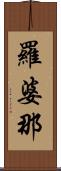 羅婆那 Scroll