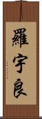 羅宇良 Scroll