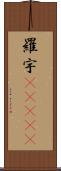 羅宇(ateji) Scroll