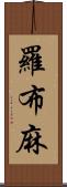 羅布麻 Scroll