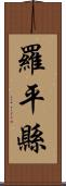 羅平縣 Scroll