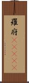 羅府(ateji) Scroll