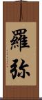 羅弥 Scroll