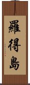 羅得島 Scroll