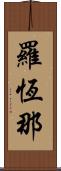 羅恆那 Scroll