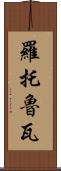 羅托魯瓦 Scroll