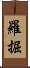 羅掘 Scroll