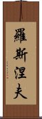 羅斯涅夫 Scroll