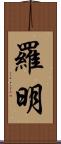 Romin Scroll