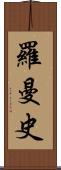 羅曼史 Scroll