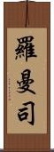 羅曼司 Scroll