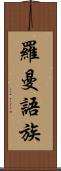 羅曼語族 Scroll
