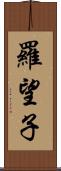 羅望子 Scroll
