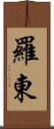 羅東 Scroll