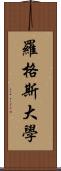 羅格斯大學 Scroll