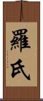 羅氏 Scroll