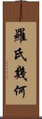 羅氏幾何 Scroll
